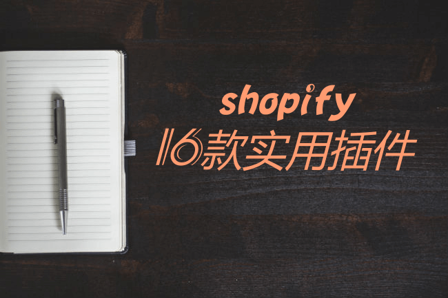 2019最值得拥有的16款shopify插件