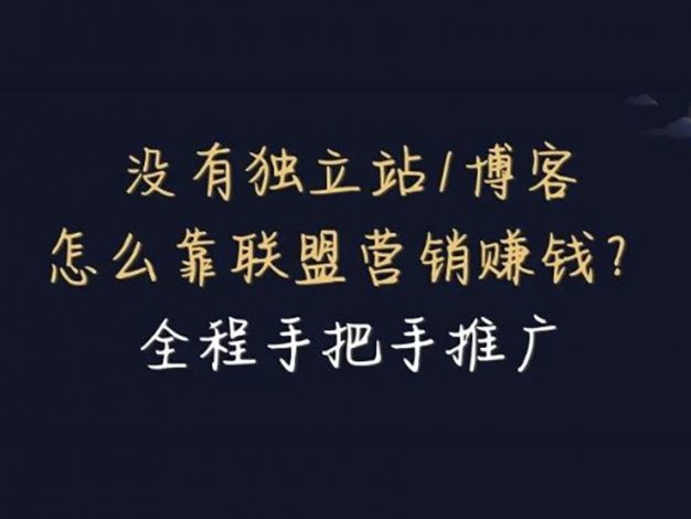 没有独立站/博客，怎么靠联盟营销赚钱？全程手把手推广